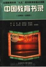 中国教育书录  1991-1995   1999  PDF电子版封面  7303047328  龙华军等主编 