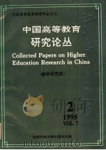 中国高等教育研究论丛  第7卷  第2期  教学研究类   1995  PDF电子版封面  7561630816  王爱民，唐虎，徐扬，李仲来，薛瑞丰主编 