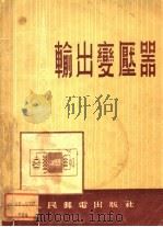 输出变压器   1955  PDF电子版封面    （苏）克里捷（С.Н.Кризе）著；谢寿炽译 