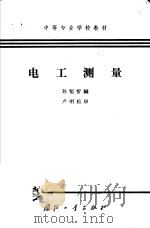 电工测量   1965  PDF电子版封面  K15034·989  孙恒忻编 