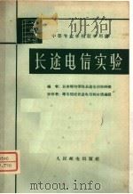 长途电信实验   1962  PDF电子版封面  K15045·总1313有287  长春邮电学院长途电信教研组编 