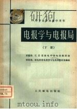 电报学与电报局  下   1962  PDF电子版封面  K15045·总1325有297  江苏省邮电学校电报教研组编；邮电院校电话学与长途电话局教材选 