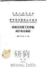 中华人民共和国科学技术委员会计量局 表面光洁度工艺样板试行检定规程 规 G 长-1-63（1964 PDF版）