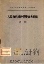 大型电机维护保管技术规程  试行   1963  PDF电子版封面  15165·2530（冶金428）  冶金工业部制订；冶金工业部图书编辑室编 