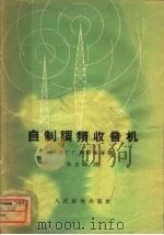 自制调频收音机   1959  PDF电子版封面  15045·总1084无293  （苏联）г.г.柯斯坦吉著；郑史春译 