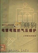 电信电缆的气压维护   1959  PDF电子版封面  15045·总1066有220  邮电部电信总局编 