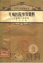 无痛医院参考资料   1958  PDF电子版封面  14119·687  上海第一医学院中山医院编 