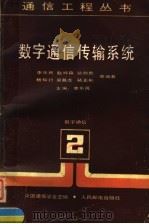 数字通信传输系统   1986年10月第1版  PDF电子版封面    赵梓森  翁则贵  杨知行  吴慕龙  骆正彬等编著  李乐 