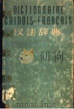 汉法辞典   1959  PDF电子版封面  9017·155  北京大学西语系法语专业编 