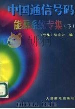 中国通信号码能源系统专集  下（1995 PDF版）