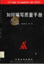 如何编写质量手册   1995  PDF电子版封面  7506611171  刘爱基，李虹主编 
