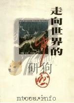 走向世界的中国  首都卷   1997  PDF电子版封面  7501136033  新华社对外部编 