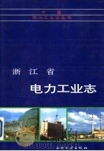 浙江省电力工业志   1995  PDF电子版封面  712002308X  《浙江省电力工业志》编纂委员会编 