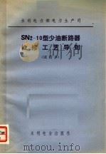 水利电力部电力生产司 SN2-10型少油断路器检修工艺导则 试行本   1984  PDF电子版封面  15143·5396   