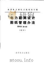 水利电力部电力规划设计院 电力勘测设计图纸管理办法 SDGJ28-82 试行（1983 PDF版）