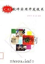 CAI软件实用开发技术   1995  PDF电子版封面  7505328735  黄荣怀，樊磊编著 