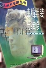 电脑组装与维修   1998  PDF电子版封面  7115068909  俞毅章编著 
