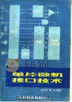 单片微机接口技术   1989  PDF电子版封面  7115040745  赵依军，胡戎编著 