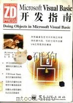Microsoft Visual Basic开发指南   1997  PDF电子版封面  7505341383  （美）（D.库拉塔）Deborah Kurata著；刘克强译 