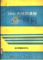 DOS内核的奥秘（ PDF版）