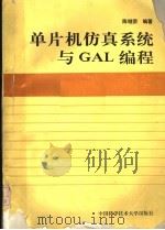 单片机仿真系统与GAL编程   1991  PDF电子版封面  7312002692  陈继荣编著 