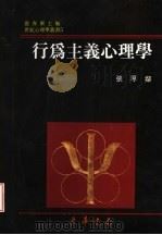 行为主义心理学   1997  PDF电子版封面  9576368995  张厚粲著；张春兴主编 