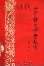 小学语文课堂纪实  1（1979 PDF版）