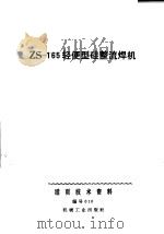 ZS-165轻便型硅整流焊机   1971  PDF电子版封面  15033·（内）405  北京电焊机厂，中国人民解放军某部五所编 
