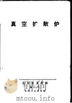 真空扩散炉   1971  PDF电子版封面  15033·（内）410  广州电器科学研究所编 