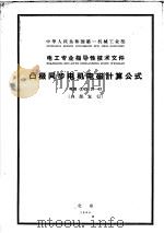 中华人民共和国第一机械工业部·电工专业指导性技术文件  凸极同步电机电磁计算公式  电指DZ27-63（1965 PDF版）