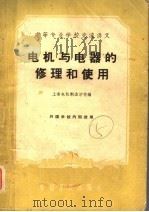 电机与电器的修理和使用   1961  PDF电子版封面  15165·777  上海电机制造学校编 