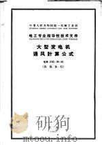 中华人民共和国第一机械工业部 电工专业指导性技术文件 大型发电机通风计算公式 电指 DZ 29-63   1965  PDF电子版封面  15169·（2）30   