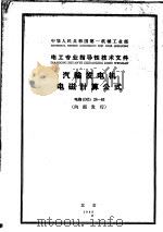 中华人民共和国第一机械工业部·电工专业指导性技术文件  汽输发电机电磁计算公式  电指DZ28-63   1965  PDF电子版封面  15169·（2）29   