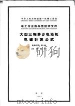 中华人民共和国第一机械工业部·电工专业指导性技术文件  大型三相异步电动机电磁计算公式  电指DZ25-63（1965 PDF版）