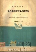 电力系统自动化及远动化  下  高等学校交流讲义   1961  PDF电子版封面  K15165·1295  清华大学发电厂及电力系统自动化教研组编 