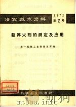 活页技术资料  第2号  新淬火剂的测定及应用   1972  PDF电子版封面  15033·（内）471  第一机械工业部情报所编 