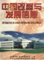 中国改革与发展信息  3   1998  PDF电子版封面  7800046397  《人民日报》海外版信息中心编 