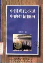 中国现代小说中的抒情倾向   1996  PDF电子版封面  7303041710  杨联芬著 