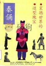 震撼世界的造型瑰宝  秦俑   1995  PDF电子版封面  7303035915  冯声麒著 