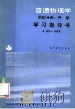 《普通物理学（第4分册：光学）》学习指导书   1988  PDF电子版封面  7040005700  黄婉云，张家琨 