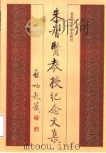 朱智贤教授纪念文集   1992  PDF电子版封面  7303016082  北京师范大学发展心理研究所编 