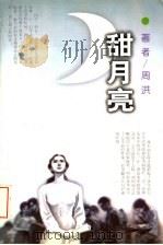 甜月亮   1998  PDF电子版封面  7806115897  周洪著 