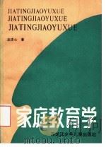 家庭教育学   1988  PDF电子版封面  7531902532  赵忠心著 