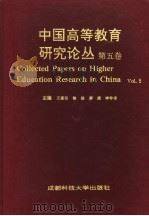 中国高等教育研究论丛  第5卷（1994 PDF版）