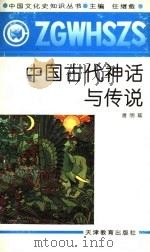 中国古代神话与传说   1991  PDF电子版封面  7530912127  潜明兹著 