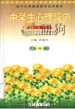 初中心理健康教育试用教材  中学生心理导向  第4册   1999  PDF电子版封面  7030072057  沃建中主编 