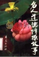 名人道德情操故事   1990  PDF电子版封面  7800537668  赵忠心等编著 