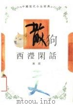 西滢闲话（1994 PDF版）
