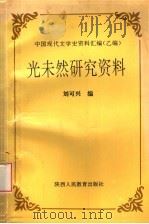 光未然研究资料   1993  PDF电子版封面  7541948128  刘可兴编 