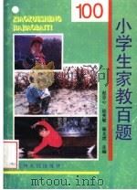 小学生家教百题（1996 PDF版）